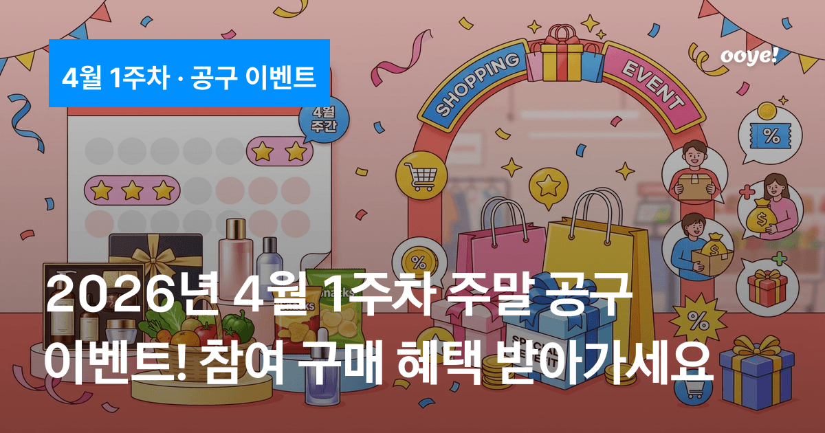 주말 공구 이벤트 혜택 총정리 -- 홈리빙편