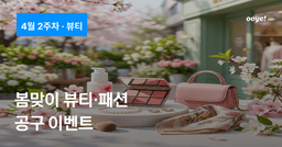 2026년 4월 2주차 주말 공구 이벤트 — 뷰티·패션편