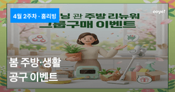 2026년 4월 2주차 주말 공구 이벤트 — 주방·생활편