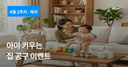2026년 4월 2주차 주말 공구 이벤트 — 아이 키우는 집 필수템편