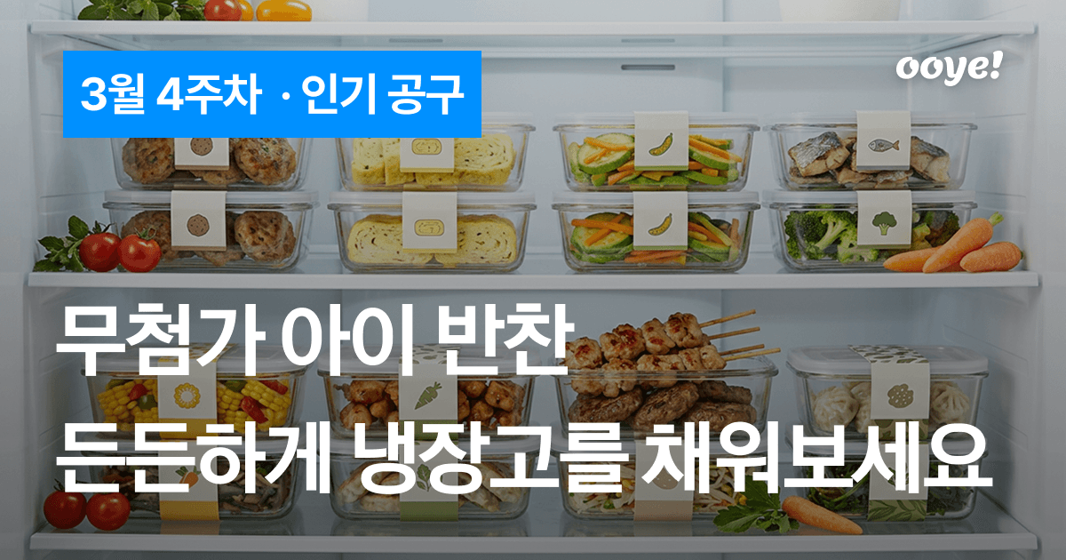 무첨가 건강한 아이 반찬, 든든하게 냉장고를 채워보세요