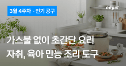 가스불 없이 초간단 요리, 자취 / 육아 필수 조리도구