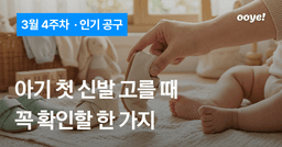 아기 첫 신발 고를 때 꼭 확인할 한 가지