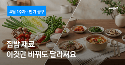 집밥 재료, 이것만 바꿔도 달라져요