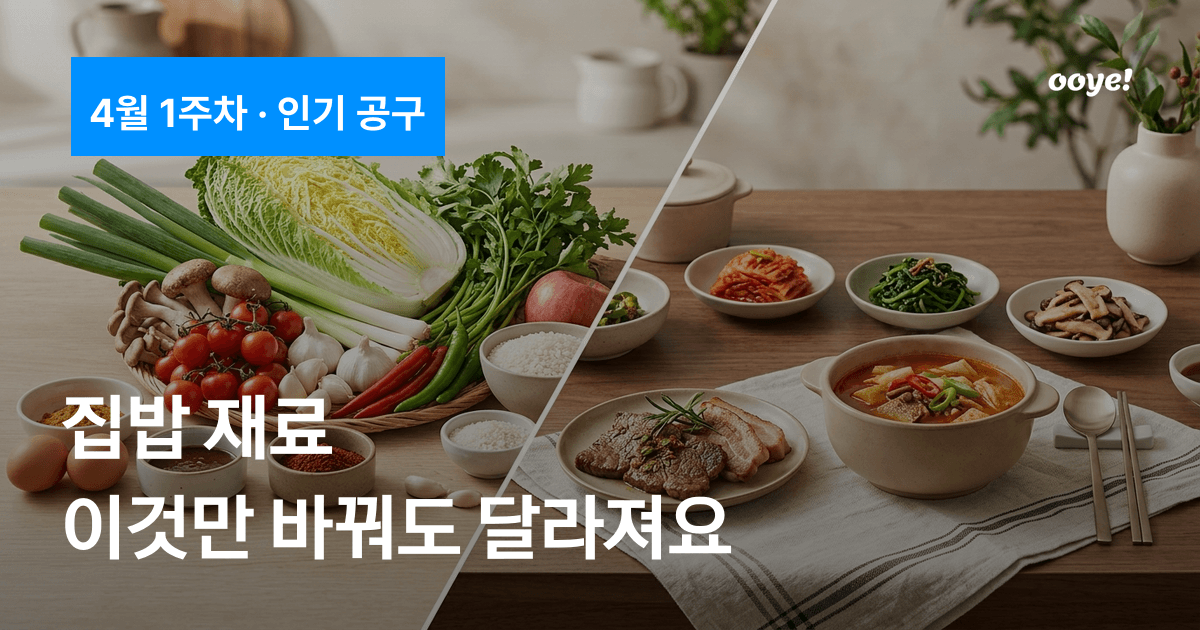 집밥 재료, 이것만 바꿔도 달라져요