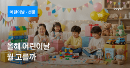 올해 어린이날, 아이가 뭘 좋아할지 모르겠다면