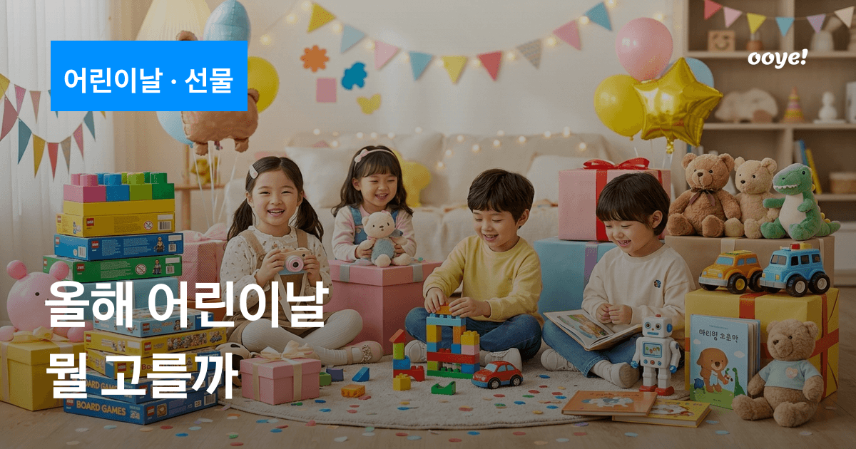 올해 어린이날, 아이가 뭘 좋아할지 모르겠다면