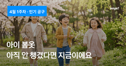 아이 봄옷, 아직 안 챙겼다면 지금이에요