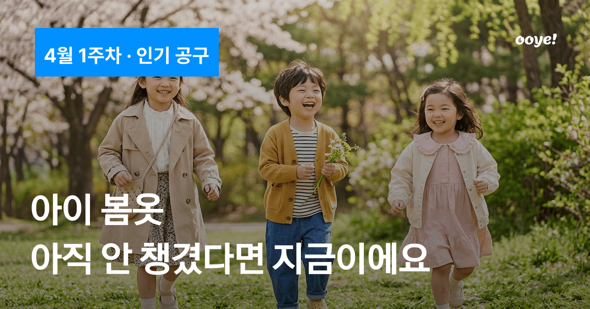 아이 봄옷, 아직 안 챙겼다면 지금이에요