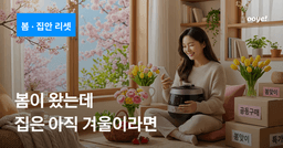 봄이 왔는데 집은 아직 겨울이라면