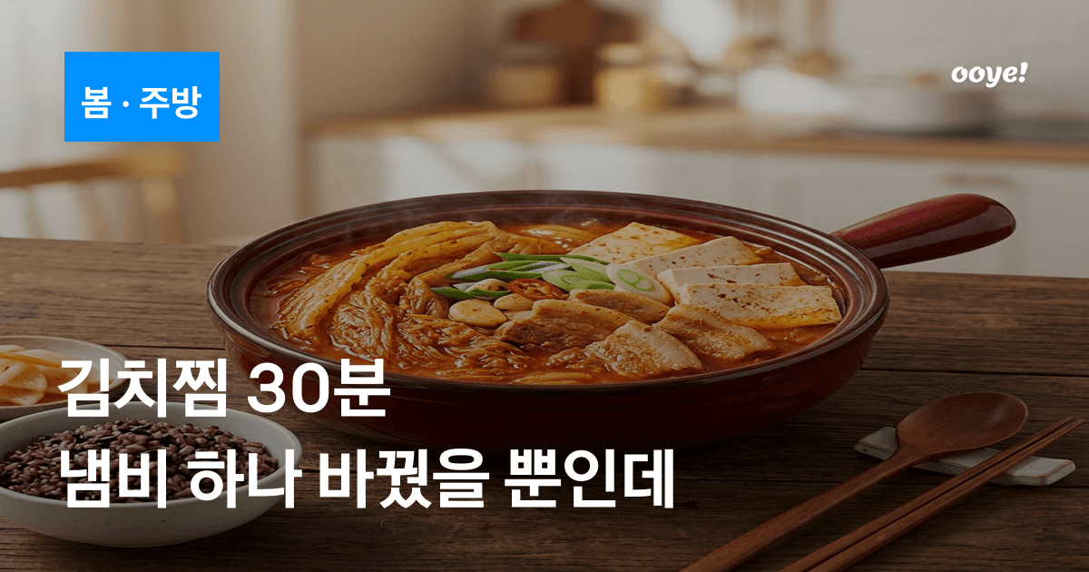 김치찜 30분, 냄비 하나 바꿨을 뿐인데