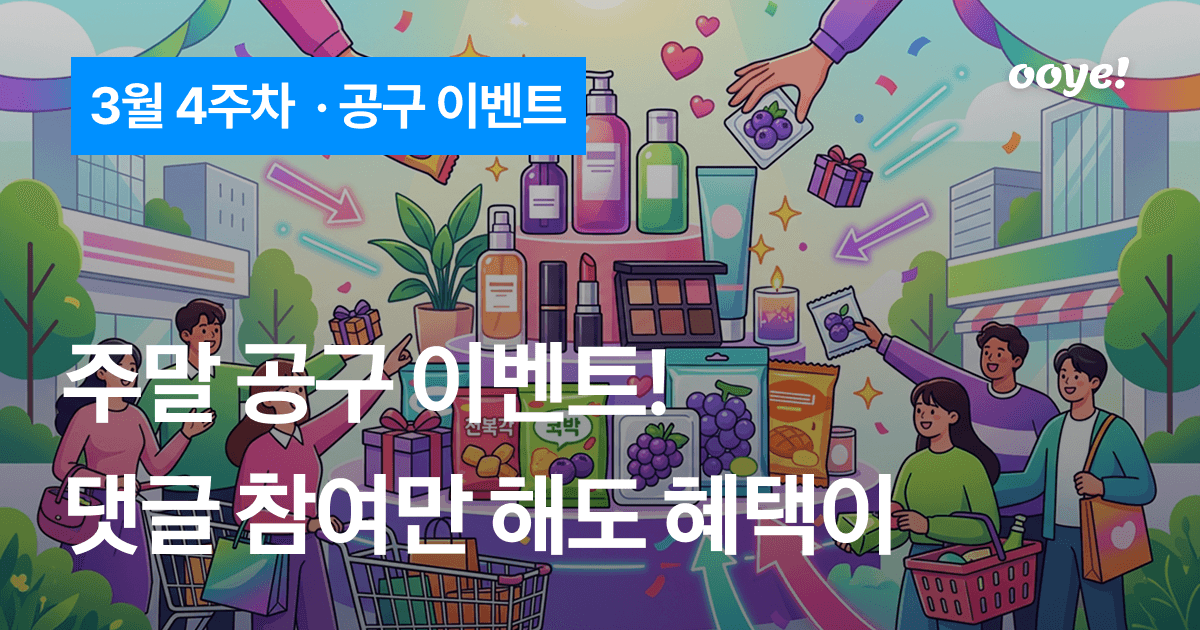 2026년 3월 4주차 주말 공구 이벤트! 참여 구매 혜택 받아가세요 — 홈리빙/생활편